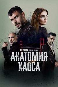 Анатомия хаоса (1 сезон)