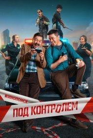 Под контролем (1 сезон)