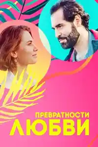Превратности любви (1 сезон)