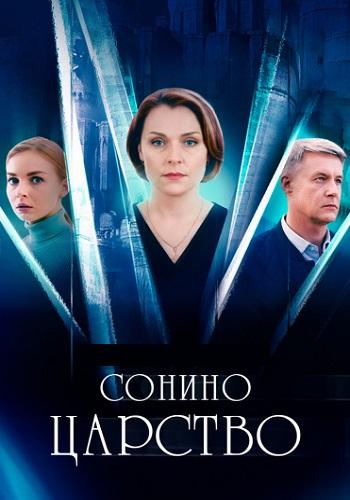 Сонино царство (1 сезон)