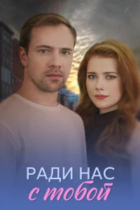 Ради нас с тобой (1 сезон)