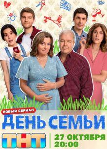 День семьи (1 сезон)