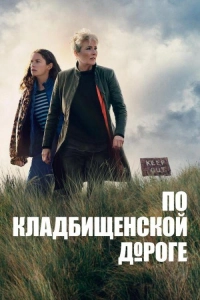 По кладбищенской дороге (1 сезон)