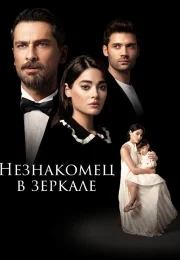 Незнакомец в зеркале (1 сезон)