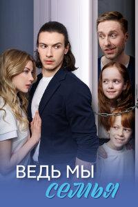Ведь мы семья (1 сезон)
