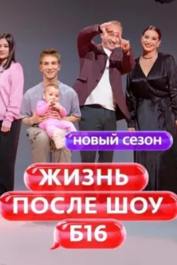 Беременна в 16. Жизнь после шоу (1-3 сезон)