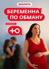 Беременна по обману (1-2 сезон)