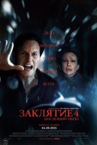 Заклятие 4: Последний обряд (фильм 2025)