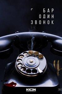 Бар «Один звонок» (1 сезон)
