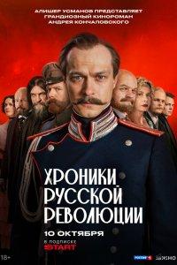 Хроники русской революции (1 сезон)