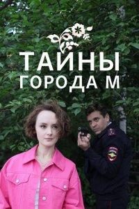 Тайны города М. Рассвет наступит незаметно (1-3 сезон)