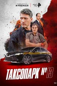 Таксопарк № 13 (1 сезон)