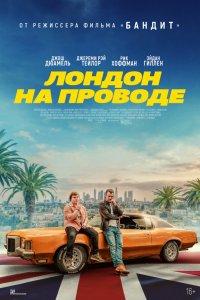 Лондон на проводе (фильм 2025)