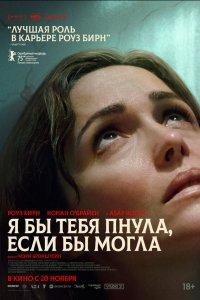 Я бы тебя пнула, если бы могла (фильм 2025)