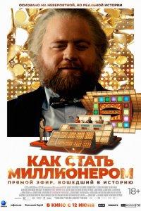 Как стать миллионером (фильм 2024)