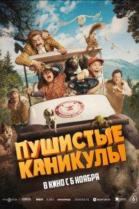 Пушистые каникулы (фильм 2025)