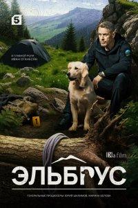 Эльбрус (1 сезон)