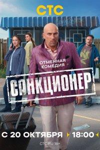 Санкционер (1 сезон)