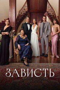 Зависть (1 сезон)