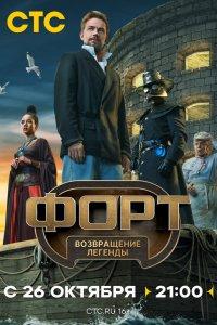 Форт. Возвращение легенды (1 сезон)