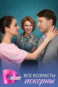 Все возрасты покорны (1 сезон)