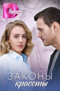 Законы красоты (1 сезон)
