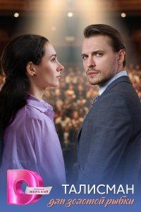 Талисман для золотой рыбки (1 сезон)