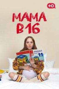 Мама в 16 (1-5 сезон)