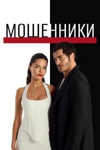 Мошенники (1 сезон)