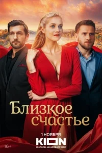 Близкое счастье (1 сезон)