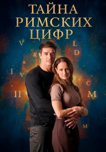 Тайна римских цифр (1 сезон)