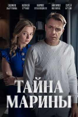 Тайна Марины (1 сезон)