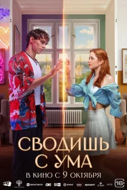 Сводишь с ума  (фильм 2025)
