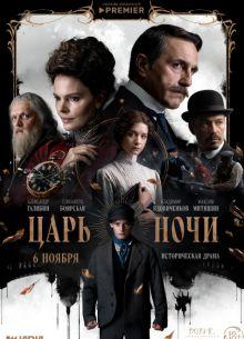 Царь ночи (1 сезон)