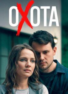 Охота (1 сезон)