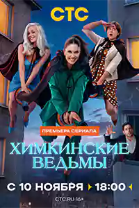 Химкинские ведьмы (1 сезон)