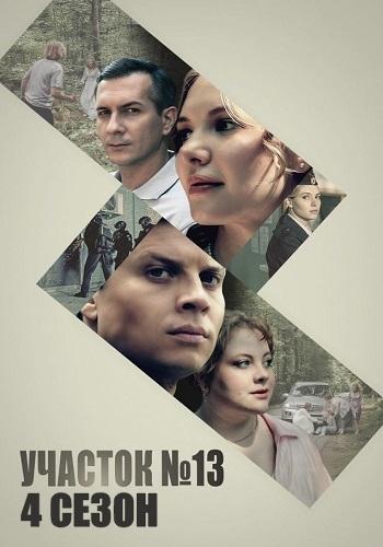 Участок № 13 (1-5 сезон)
