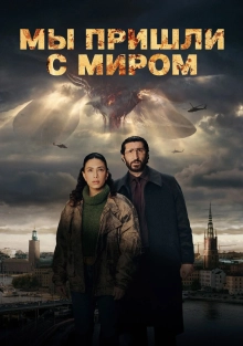 Мы пришли с миром (1 сезон)