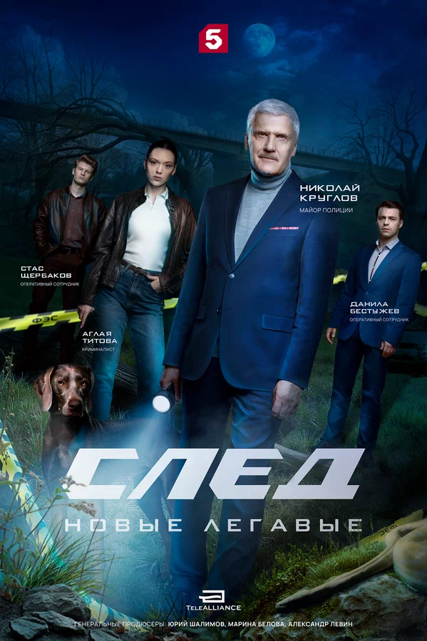 След. Новые легавые (1 сезон)