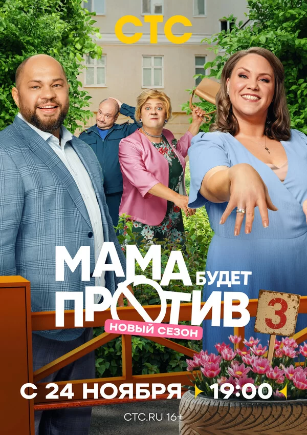 Мама будет против (1-3 сезон)