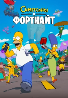 Симпсоны в Фортнайт (1 сезон)