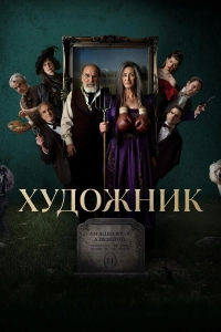 Художник (1 сезон)