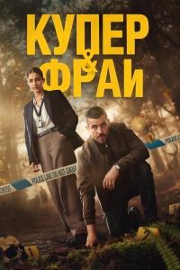 Купер и Фрай (1 сезон)