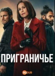 Приграничье (1 сезон)