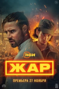 Жар (1 сезон)