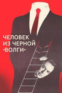 Человек из черной «Волги» (фильм 1990)