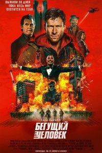 Бегущий человек (фильм 2025)