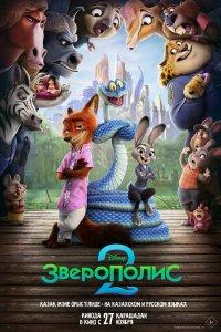 Зверополис 2 (мультфильм 2025)