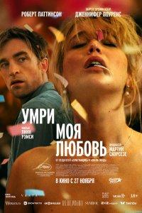Умри, моя любовь (фильм 2025)
