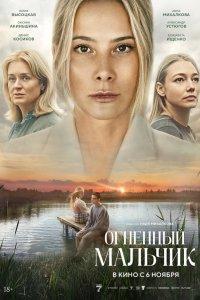 Огненный мальчик (фильм 2025)